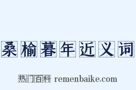 桑榆暮年近义词是什么意思的图片